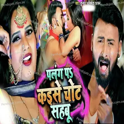 Palang Pe Kaise Chot Sahabu - Kumar Abhishek Anjan album cover 