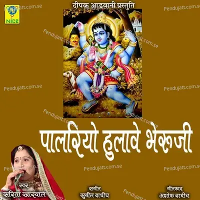 Palariyo Hulave Bheruji - Sarita Kharwal album cover 