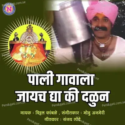 Pali Gavala Jaychay Dyaki Dalun - Vittal Kambale album cover 