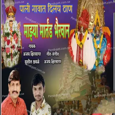 Pali Gavat Dilya Than Mazya Martand Bhairavan - Ajay Kshirsagar Sushil Khawale album cover 