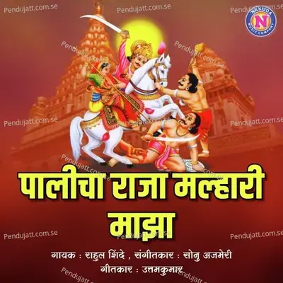 Palicha Raja Malhari Majha - Rahul Shinde album cover 