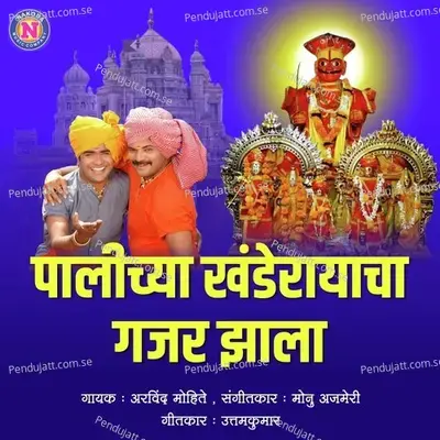 Palichya Khanderayacha Gajar Jhala - Arvind Mohite album cover 