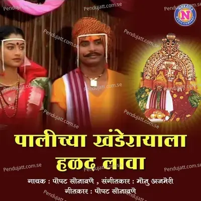 Palichya Khanderayala Halad Lava - Popatrao Sonawane album cover 
