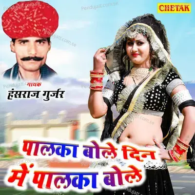 Palka Bole Din Me Palka Bole - Hansraj Gurjar album cover 