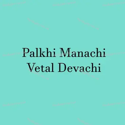 Palkhi Manachi Vetal Devachi - Parmesh Mali album cover 