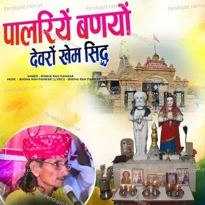 Palriye Banayo Devro Khem Sidh - Bhoma Ram Panwar album cover 