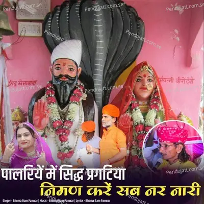Palriye Me Sidh Pargtiya Niman Kre Sab Nar Nari - Bhoma Ram Panwar album cover 