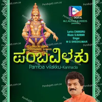 Pamba Vilakku - M.G. Sreekumar cover album