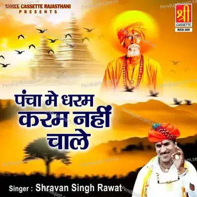 Pancha Mai Dharam Karam Nahi Chale - Shravan Singh Rawat