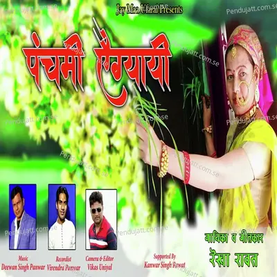 Panchami Aigyayi - Rekha Rawat album cover 