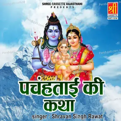 Panchhatayi Ki Katha - Shravan Singh Rawat