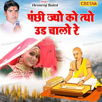 Panchhi Jyo Ko Tyo Ud Chalo Re - Hemraj Saini album cover 