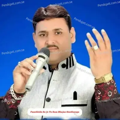 Panchhida Re Jo Tu Ram Bhajan Gungayega - Ramkumar Maluni album cover 
