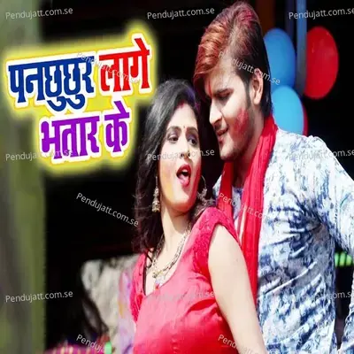 Panchhuchhur Laage Bhatar Ke - Arvind Akela album cover 