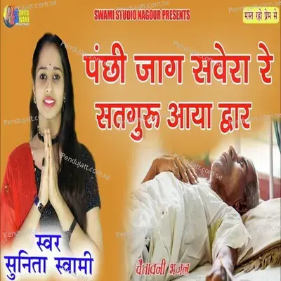 Panchi Jag Savera Re - Sunita Swami