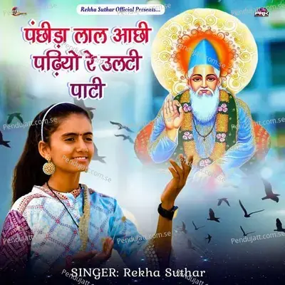 Panchida Lal Aasi Padhiyo Re Ulti Pati - Rekha Suthar album cover 