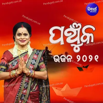 Panchuka Bhajan 2021 - Sanjay cover album