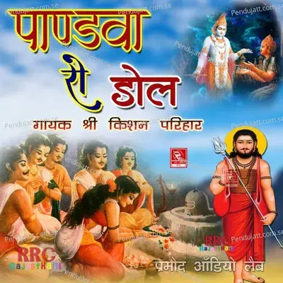 Pandva Ro Dol Marwadi Katha  Pt  1 - Shri Kishan Parihar album cover 