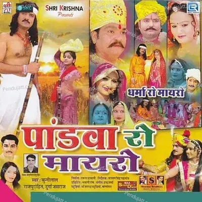 Virosa In Avsar Re Bega Aavjo - Chunnilal Rajpurohit album cover 