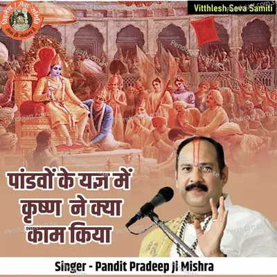 Pandavo Ke Yagy Mein Krishn Ne Kya Kaam Kiya - Pandit Pradeep Ji Mishra album cover 