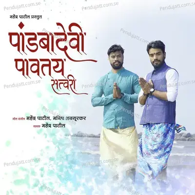 Pandbadevi Pavtay Satvari - Mahendra Patil album cover 