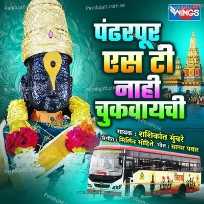 Panderpur St Nahi Chukvaychi - Shashikant Mumbare album cover 