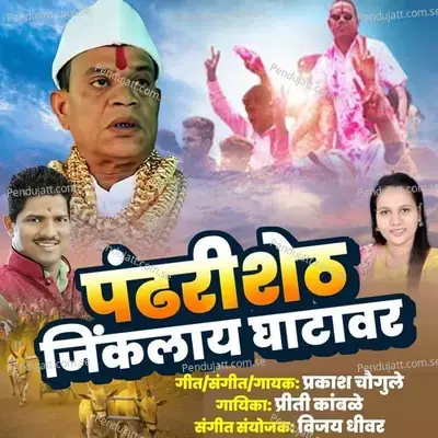 Pandhari Shet Jikalay Ghatavar - Prakash Chougule album cover 