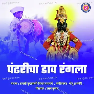 Pandharicha Daav Rangala - Rajeshree Kulkarni album cover 