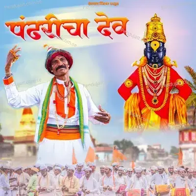 Pandharicha Dev - Shahir Ramanand Ugale album cover 