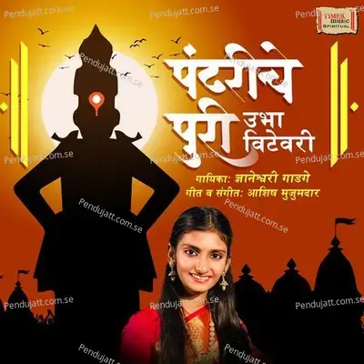Pandhariche Puri Ubha Vitevari - Dnyaneshwari Gadage album cover 