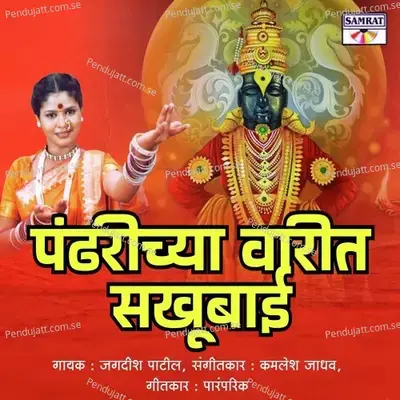 Pandharichya Varit Sakhubai - Jagdish Patil album cover 