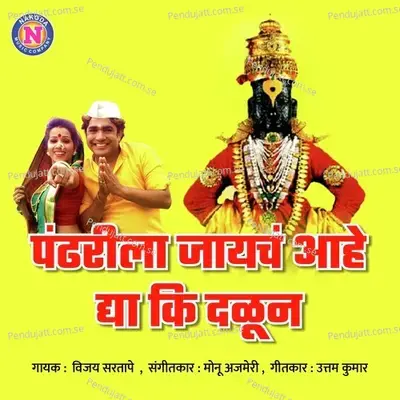 Pandharila Jayach Aahe Aaho Dya Ki Dalun - Vijay Sartape album cover 