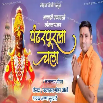 Pandharpur La Chala - Aanna Survade album cover 