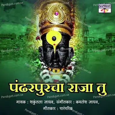 Pandharpurcha Raja Tu - Shakuntala Jadhav album cover 