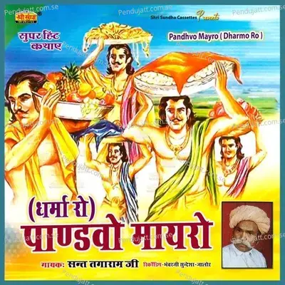 Pandhvo Mayro - Sant Tagaram Ji