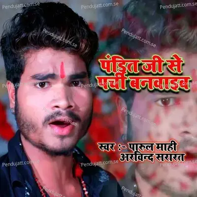 Pandi Ji Se Parchi Banbai - Parul Mahi & Arvind Sararat