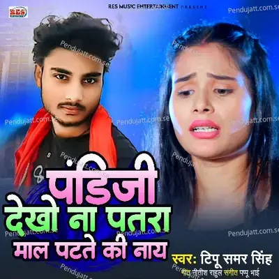 Pandit Ji Dekho Na Patra Mal Patle Ki Nay - Tipu Samar Singh album cover 