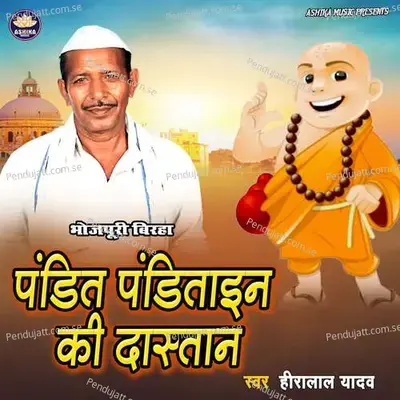 Pandt Panditain Ki Dastan - Heera Lal Yadav album cover 