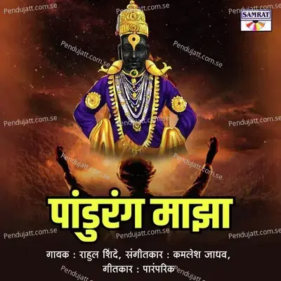 Pandurang Majha - Rahul Shinde album cover 