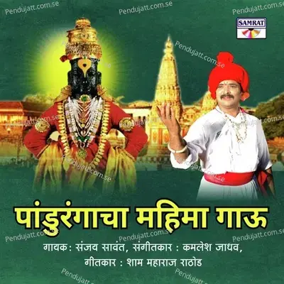 Pandurangacha Mahima Gau - Sanjay Sawant album cover 