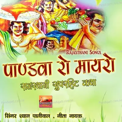 Pandva Ro Maayro Rajasthani Superhit Katha - Shyam Paliwal cover album