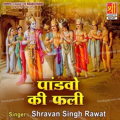 Pandvo Ki Fali Part 1 - Shravan Singh Rawat album cover 