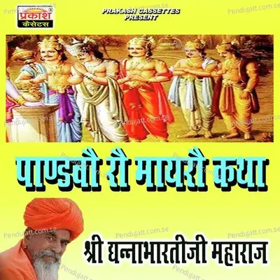 Pandwo Ro Mayro Katha Dhannabharti Ji  Pt  1 - Shri Dhannabhartiji Maharaj album cover 