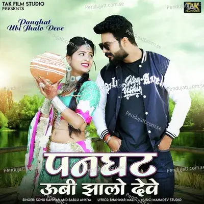 Panghat Ubi Jhalo Deve - Sonu Kanwar