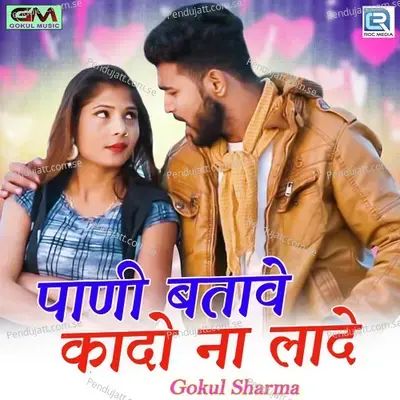 Pani Batave Kado Na Lade - Gokul Sharma album cover 