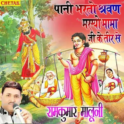 Pani Bharato Shravan Margyo Mama Ji Ke Tir Se - Ramkumar Maluni album cover 