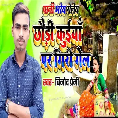 Pani Bharey Geley Chhaudi Kuiyan Par Giri Gel - Binod Premi