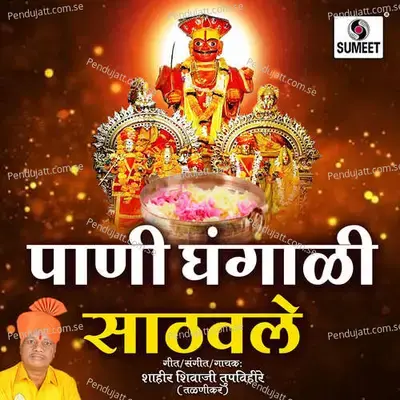 Pani Ghangali Sathavle - Shahir Shivaji Tupvihire (Talnikar) album cover 