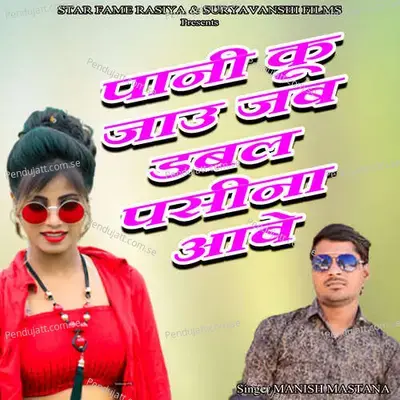 Pani Ku Jau Jab Double Paseena Aabe - Suryavanshi Recording Studio