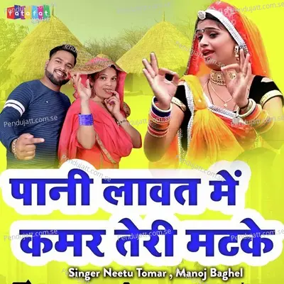 Pani Lavat Me Kamar Teri Matke - Neetu Tomar album cover 